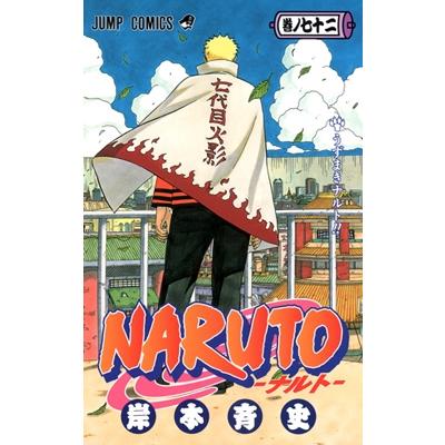 岸本斉史 NARUTO―ナルト― 72 COMIC | 