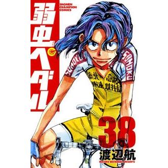 渡辺航 弱虫ペダル 38 COMIC | 