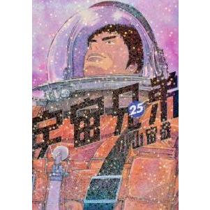 小山宙哉 宇宙兄弟(25) COMIC
