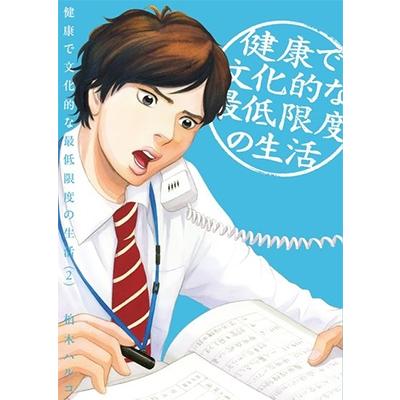 柏木ハルコ 健康で文化的な最低限度の生活 (2) COMIC | 