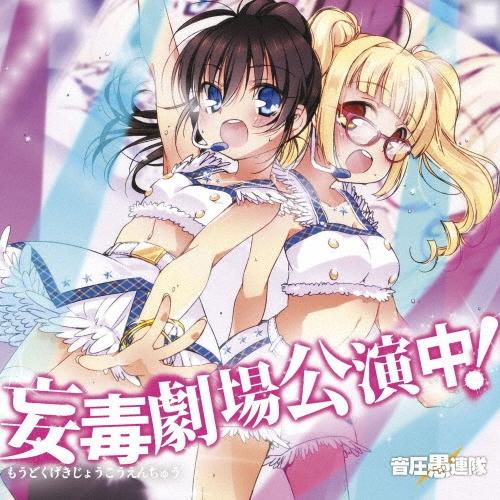 音圧愚連隊 妄毒劇場公演中! CD | 