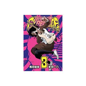 長田悠幸 SHIORI EXPERIENCE ジミなわたしとヘンなおじさん 3 COMIC | 