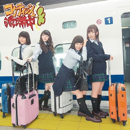 SKE48 コケティッシュ渋滞中 ［CD+DVD］＜通常盤/Type-C＞ 12cmCD Single | 