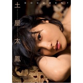 土屋太鳳 土屋太鳳1stフォトブック「DOCUMENT」 Mook | 
