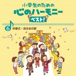 Various Artists 小学生のための 心のハーモニー ベスト! 卒業式・送る会の歌 6 CD｜tower
