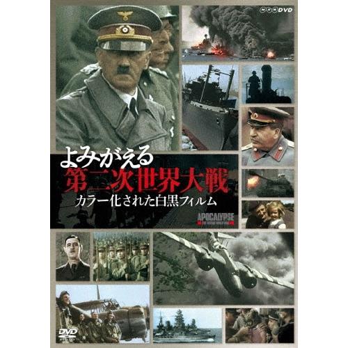 よみがえる第二次世界大戦～カラー化された白黒フィルム～ DVDボックス よみがえる第二次世界大戦 カラー化された白黒フィルム DVD-BOX DVD