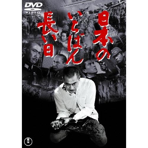 日本のいちばん長い日 DVD | 