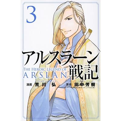 田中芳樹 アルスラーン戦記(3) COMIC | 