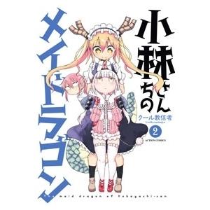 クール教信者 小林さんちのメイドラゴン 2 COMIC | 