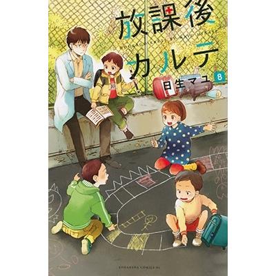 日生マユ 放課後カルテ(8) COMIC : タワーレコード Yahoo!店 - 通販