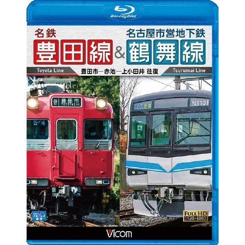 名鉄豊田線&名古屋市営地下鉄鶴舞線 往復 豊田市〜赤池〜上小田井 往復 Blu-ray Disc | 