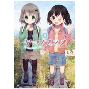 しろ ヤマノススメ 8 COMIC | 