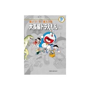 藤子・F・不二雄 藤子・F・不二雄大全集 大長編ドラえもん (1) COMIC | 