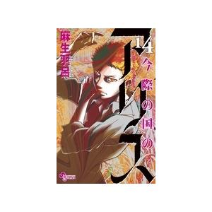 麻生羽呂 今際の国のアリス (14) COMIC | 