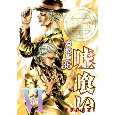 迫稔雄 嘘喰い 36 COMIC | 