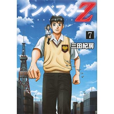三田紀房 インベスターZ(7) COMIC | 