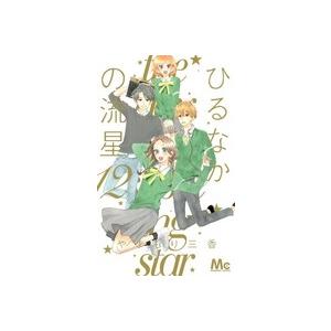 やまもり三香 ひるなかの流星 12 COMIC | 