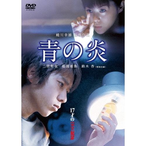 青の炎 DVD | 