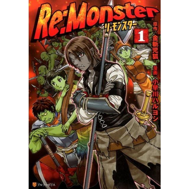 金斬児狐 Re:Monster 1 アルファポリスCOMICS COMIC | 