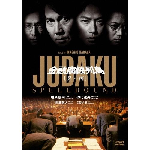 金融腐蝕列島 呪縛 DVD | 
