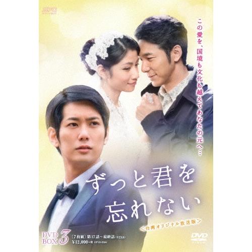 ずっと君を忘れない ＜台湾オリジナル放送版＞ DVD-BOX3 DVD 私