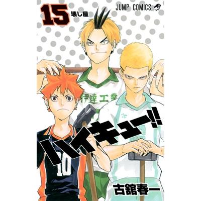 古舘春一 ハイキュー!! 15 COMIC | 