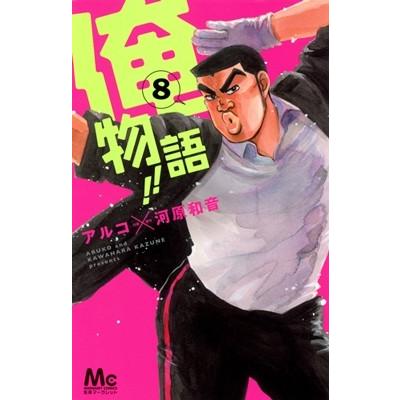 アルコ 俺物語!! 8 COMIC | 