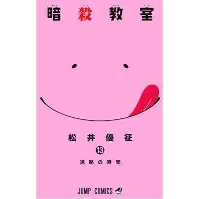 松井優征 暗殺教室 13 COMIC | 