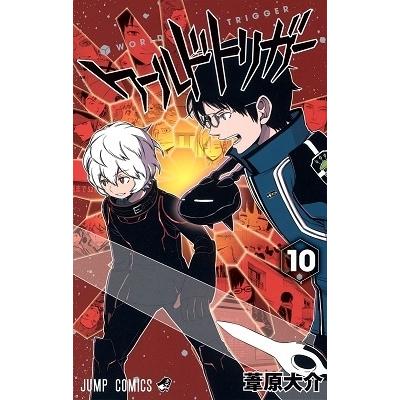 葦原大介 ワールドトリガー 10 COMIC | 