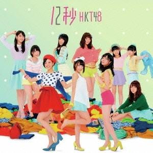 HKT48 12秒 (Type-B) ［CD+DVD］ 12cmCD Single｜tower