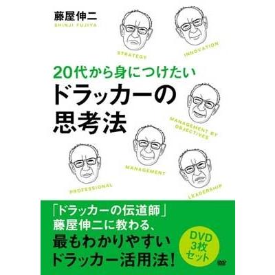 即納最大半額 藤屋伸二 代から身につけたい ドラッカーの思考法dvdセット Dvd 早割クーポン Homeofmalones Com