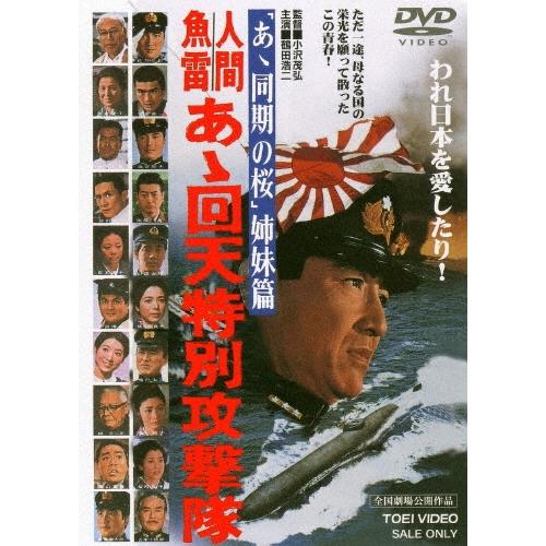 人間魚雷 あゝ回天特別攻撃隊 DVD | 