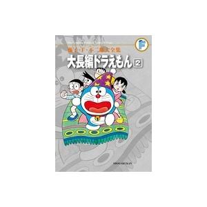 藤子・F・不二雄 藤子・F・不二雄大全集 大長編ドラえもん (2) COMIC | 