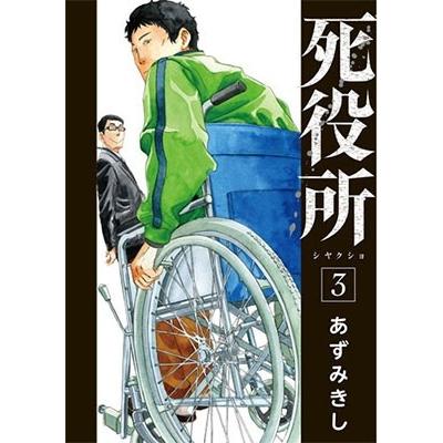 あずみきし 死役所 3 COMIC | 