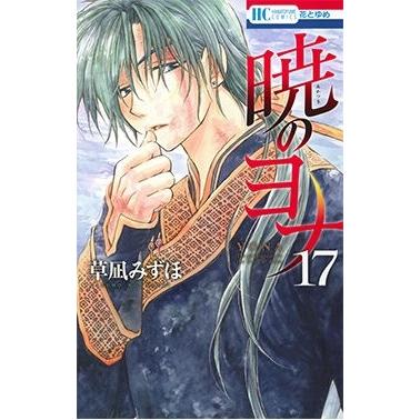 草凪みずほ 暁のヨナ 17 COMIC | 