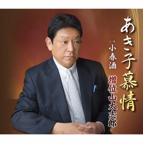 増位山太志郎 あき子慕情/小春酒 Cassette Single | 
