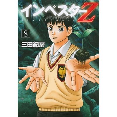 三田紀房 インベスターZ(8) COMIC | 