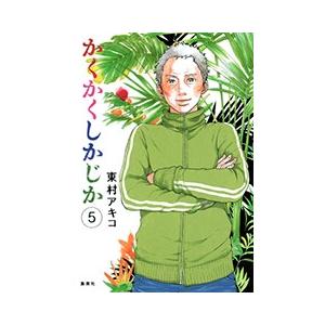 東村アキコ かくかくしかじか 5 COMIC | 