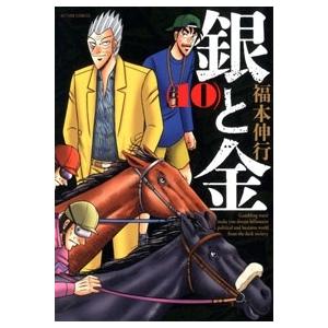 福本伸行 銀と金 10 新装版 COMIC | 