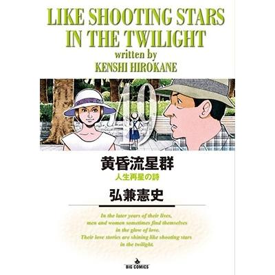 弘兼憲史 黄昏流星群 (49) COMIC | 