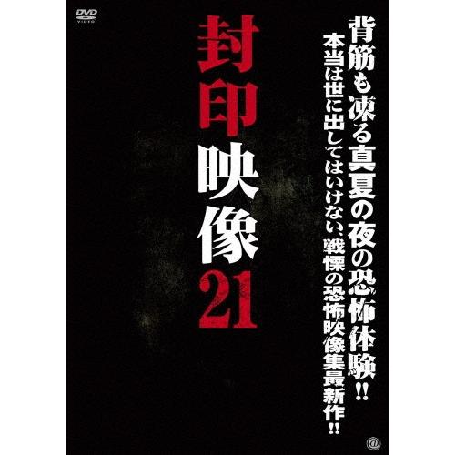 封印映像21 霧の村の呪祭 DVD | 