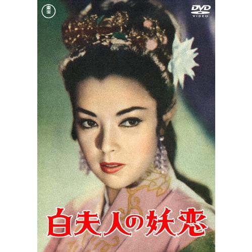 白夫人の妖恋 DVD | 