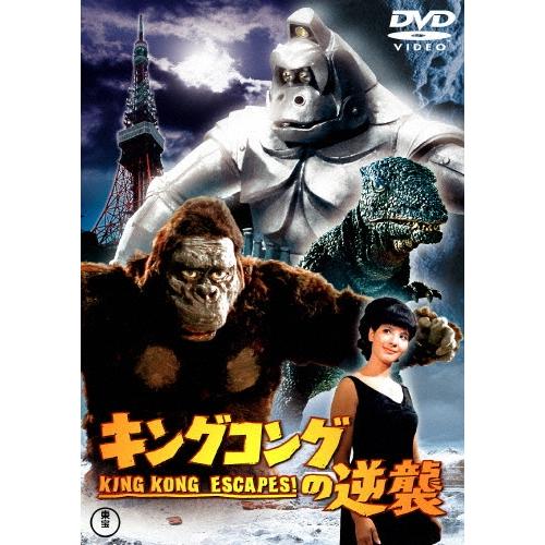 キングコングの逆襲 DVD | 