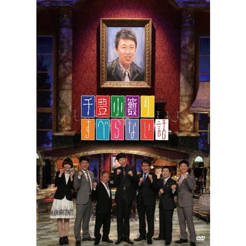 小籔千豊 千豊小籔のすべらない話 DVD | 