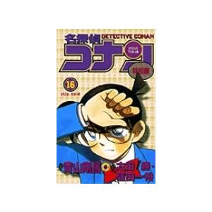 青山剛昌 名探偵コナン 特別編 (16) COMIC | 