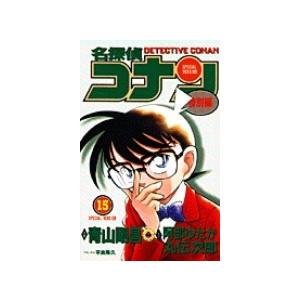 青山剛昌 名探偵コナン 特別編 (15) COMIC | 
