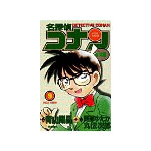 青山剛昌 名探偵コナン 特別編 (9) COMIC | 