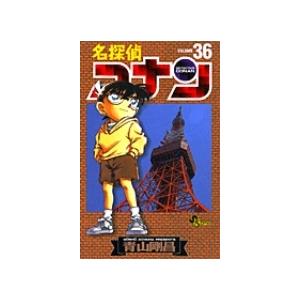 青山剛昌 名探偵コナン (36) COMIC | 