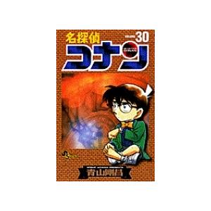 青山剛昌 名探偵コナン (30) COMIC | 