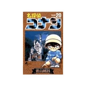 青山剛昌 名探偵コナン (20) COMIC | 